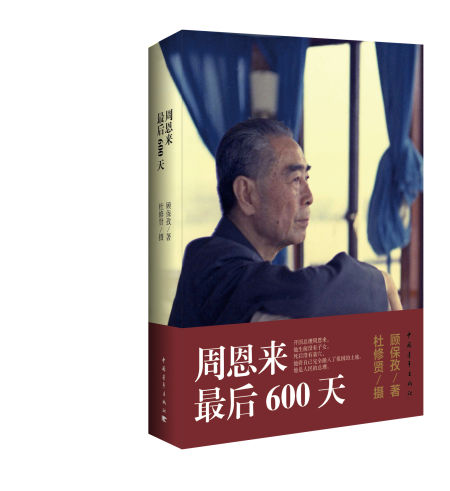 《周恩来最后600天》封面 《周恩来最后600天》封面