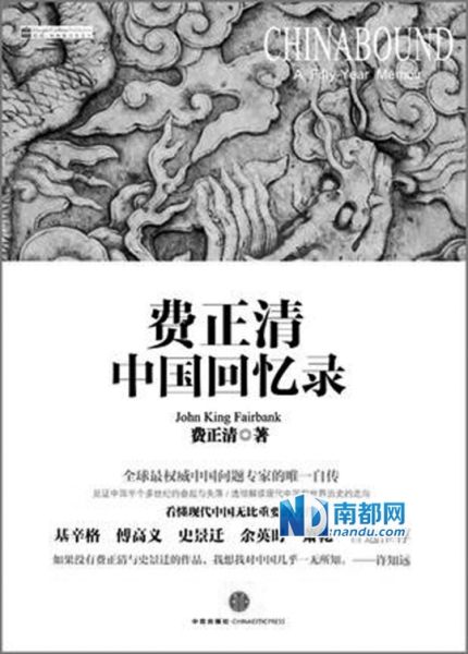 《费正清中国回忆录》,费正清著,中信出版社2013年8月版,68 .00元。 《费正清中国回忆录》,费正清著,中信出版社2013年8月版,68 .00元。