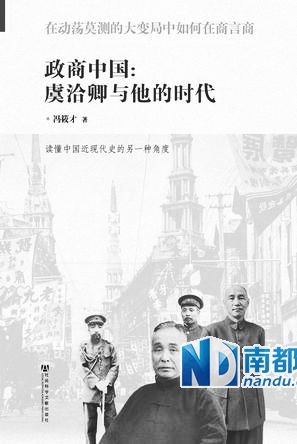 《政商中国:虞洽卿与他的时代》,冯筱才著,社会科学文献出版社2013年9月版,38 .00元。 《政商中国:虞洽卿与他的时代》,冯筱才著,社会科学文献出版社2013年9月版,38 .00元。
