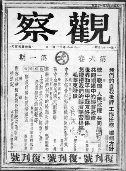 1949年11月1日复刊的《观察》杂志