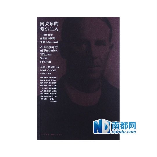 《闯关东的爱尔兰人》,(爱)马克·奥尼尔著,牟京良译,生活·读书·新知三联书店2013年9月版,32.00元。 《闯关东的爱尔兰人》,(爱)马克·奥尼尔著,牟京良译,生活·读书·新知三联书店2013年9月版,32.00元。