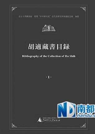 张书克 《胡适藏书目录》,北京大学图书馆、台湾“中央研究院”近代史研究所胡适纪念馆编,广西师范大学出版社2013年8月版,1680.00元。