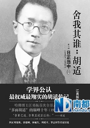 《舍我其谁:胡适——— 第二部日正当中,1917-1927》,江勇振著,浙江人民出版社2013年8月版,98.00元。 《舍我其谁:胡适——— 第二部日正当中,1917-1927》,江勇振著,浙江人民出版社2013年8月版,98.00元。