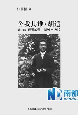 《舍我其谁:胡适——— 第一部璞玉成璧,1891-1917》,江勇振著,新星出版社2011年4月版,88 .00元。 《舍我其谁:胡适——— 第一部璞玉成璧,1891-1917》,江勇振著,新星出版社2011年4月版,88 .00元。