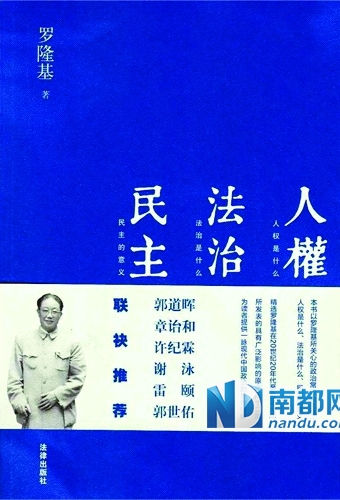 《人权法治民主》,罗隆基著,刘志强编,法律出版社2013年11月版,39 .00元。 《人权法治民主》,罗隆基著,刘志强编,法律出版社2013年11月版,39 .00元。