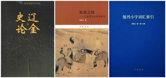刘浦江先生的代表著作 刘浦江先生的代表著作