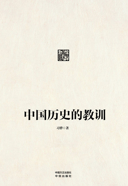 中国历史的教训 中国历史的教训