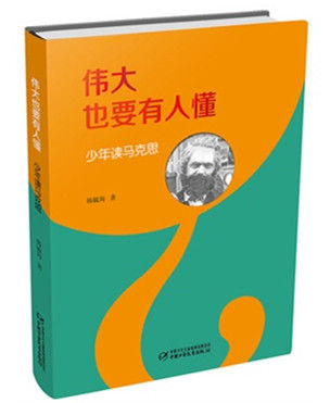 《伟大也要有人懂》 《伟大也要有人懂》