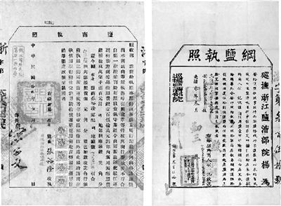 清光绪年间和民国时期的“盐业经营许可证” 清光绪年间和民国时期的“盐业经营许可证”