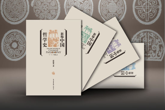 《新编中国哲学史》封面 《新编中国哲学史》封面