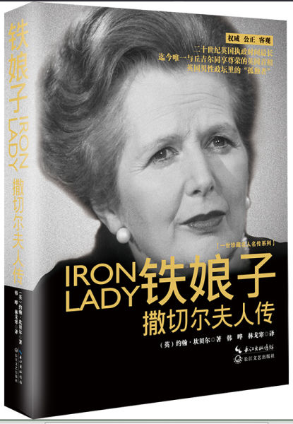 《铁娘子撒切尔夫人传》封面 《铁娘子撒切尔夫人传》封面