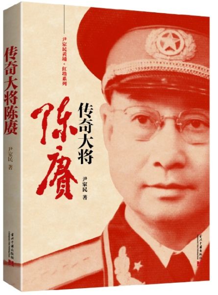 《传奇大将陈赓》封面 《传奇大将陈赓》封面