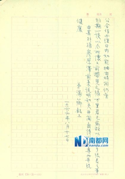 2 1966年8月17日,汤芗铭给章士钊的信。