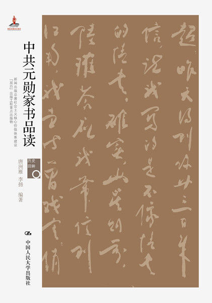 《中共元勋家书品读》 《中共元勋家书品读》