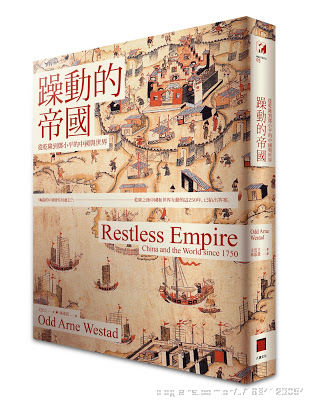 《躁动不安的帝国:1750年以来的中国与世界》文安立(Odd Arne Westad)著/Restless Empire: China and the World Since 1750,Basic Books,2012 《躁动不安的帝国:1750年以来的中国与世界》文安立(Odd Arne Westad)著,Restless Empire: China and the World Since 1750,Basic Books,2012