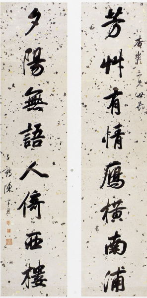 陈孚恩书对联 陈孚恩书对联