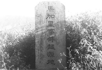 马加里(马嘉理)事件纪念碑 马加里(马嘉理)事件纪念碑