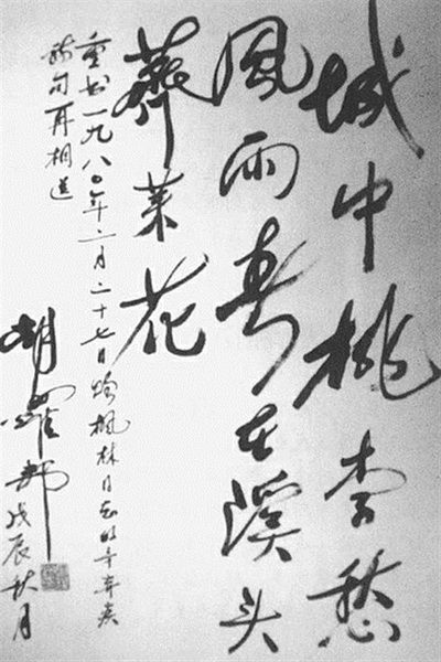 胡耀邦为苗枫林手书的辛弃疾词 胡耀邦为苗枫林手书的辛弃疾词