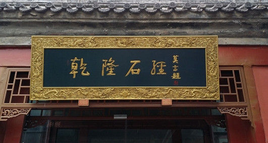 北京孔庙国子监博物馆匾额上从左至右题写的是“乾隆石经”四字,落款为莫言。 北京孔庙国子监博物馆匾额上从左至右题写的是“乾隆石经”四字,落款为莫言。