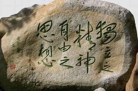 陈寅恪悼念王国维沉湖的碑文中有“独立之精神，自由之思想”一句。