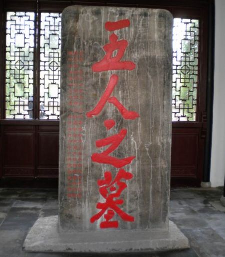 五人墓碑 五人墓碑
