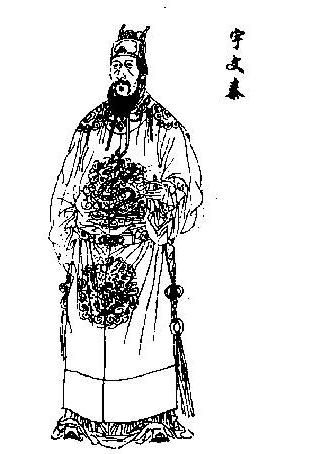 宇文泰 宇文泰