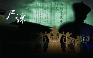 尸谏 尸谏