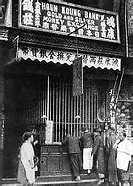 橡胶股票风潮中陷入挤兑风潮的上海鸿康钱庄 橡胶股票风潮中陷入挤兑风潮的上海鸿康钱庄