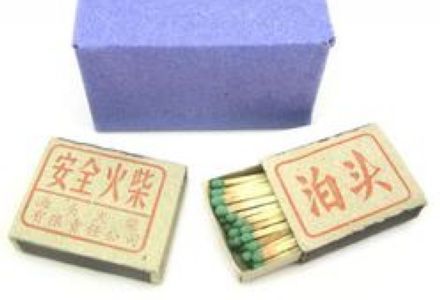 火柴 火柴