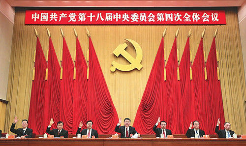 中共十八届四中全会 中共十八届四中全会