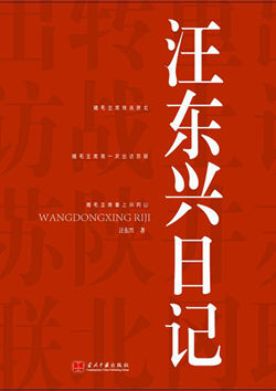 《汪东兴日记》,当代中国出版社,2010年出版。 《汪东兴日记》,当代中国出版社,2010年出版。