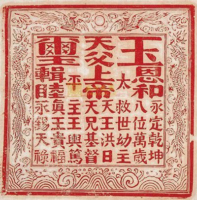 太平天国玉玺 太平天国玉玺