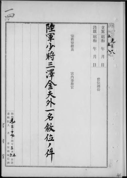 三泽金夫追晋陆军少将的叙位文件 三泽金夫追晋陆军少将的叙位文件