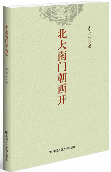 《北大南门朝西开》/中国人民大学2015年10月版 《北大南门朝西开》/中国人民大学2015年10月版