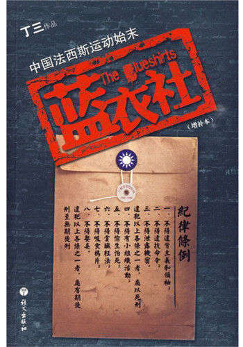 丁三《蓝衣社:中国法西斯运动始末》,语文出版社2010年版 丁三《蓝衣社:中国法西斯运动始末》,语文出版社2010年版