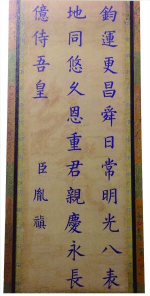 康熙御极六十年万寿诗屏上,署名“臣胤禛”即后来的雍正帝之诗作(局部)。 康熙御极六十年万寿诗屏上,署名“臣胤禛”即后来的雍正帝之诗作(局部)。