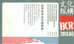 《文化纵横》的精神