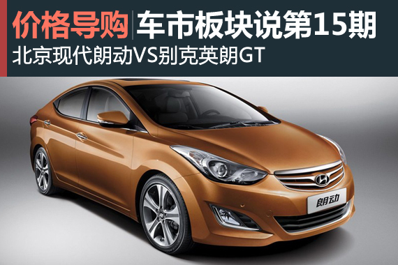 车市板块说 现代朗动英朗GT行情PK