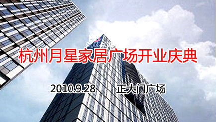 杭州月星家居广场开业庆典 办公知识,办公知识,家居,酒店家