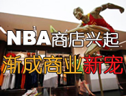 NBA商店兴起京城 休闲娱乐衍生品渐成商业新宠