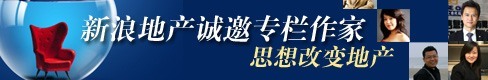 新浪地产诚邀专栏作家