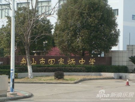 舟山二中高中学费是多少-舟山镇鳌学校(高中)和