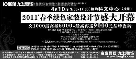 龙发装饰2011春季绿色家装设计节盛大开幕 龙发装饰2011春季绿色家装设计节盛大开幕