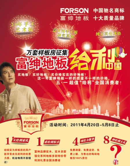 万套样板房征集 富绅地板给利全国