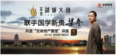 金地湖城大境联手梁冬掀起国学热潮