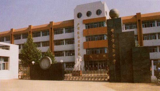 麒麟郡的配套设施金华中学图