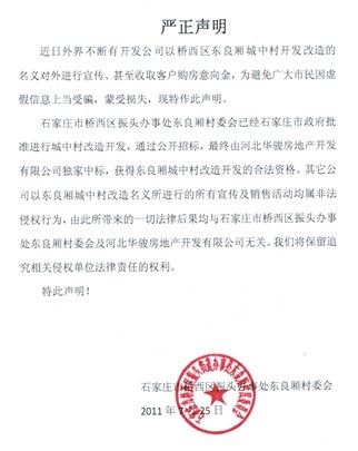 石家庄市振头办事处东良厢村委会严正声明
