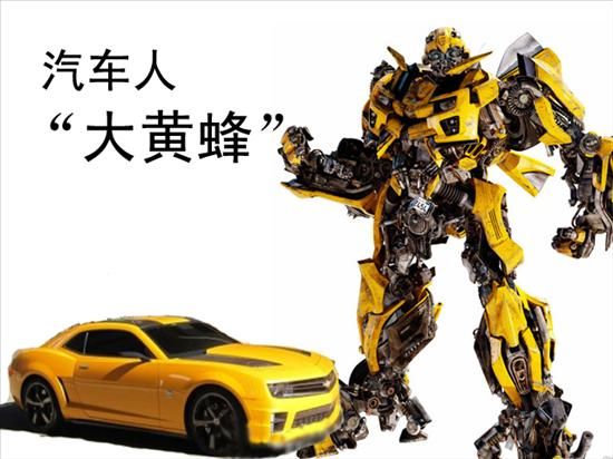 图为 汽车人 大黄蜂高清图片