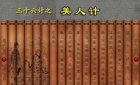 三十六计之美人计