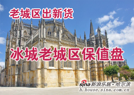 冰城老城区保值盘 冰城老城区保值盘